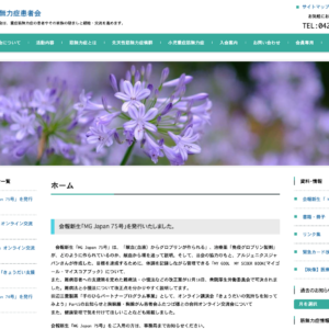 NPO法人 筋無力症患者会