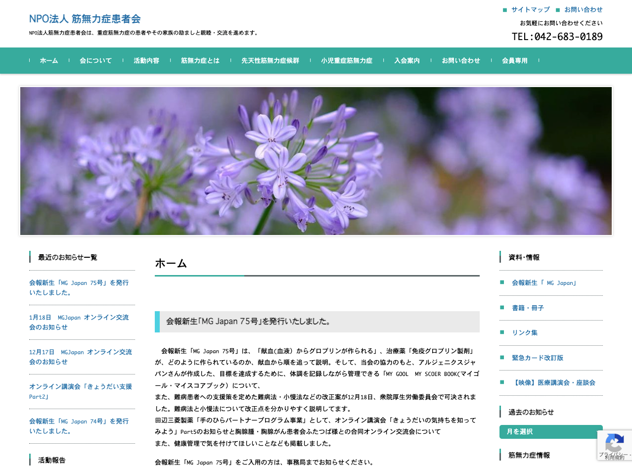 NPO法人 筋無力症患者会