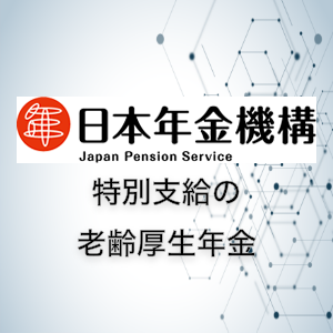 「特別老齢年金」というものを知ってますか？