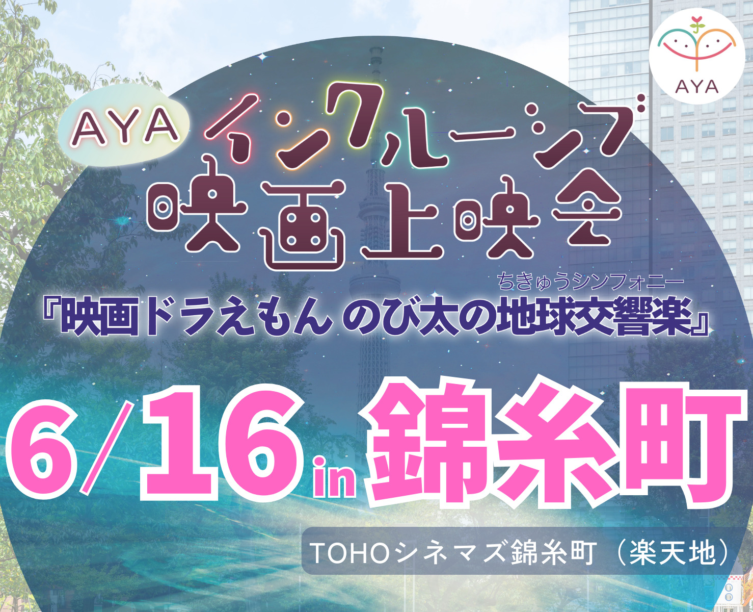 【終了】AYAインクルーシブ 映画上映会 in 錦糸町