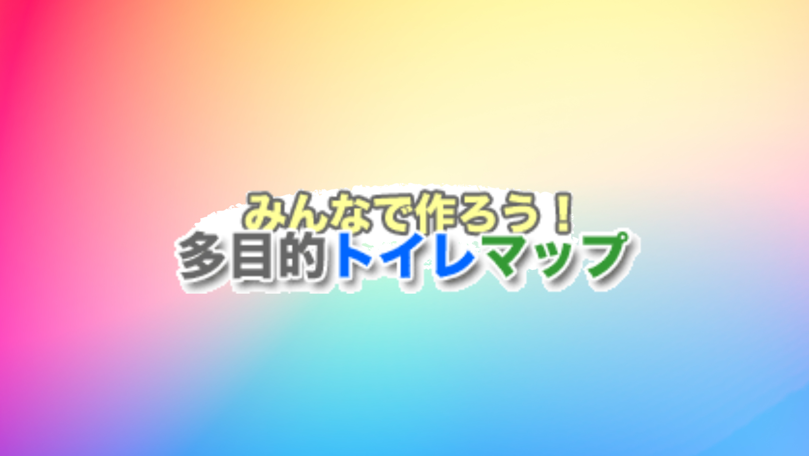 多目的トイレマップ