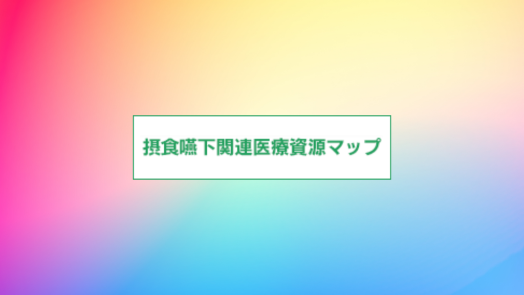 摂食嚥下関連医療資源マップ