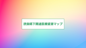 摂食嚥下関連医療資源マップ