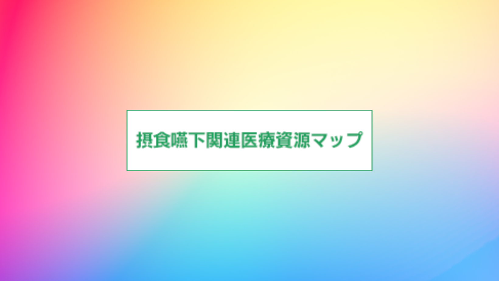摂食嚥下関連医療資源マップ