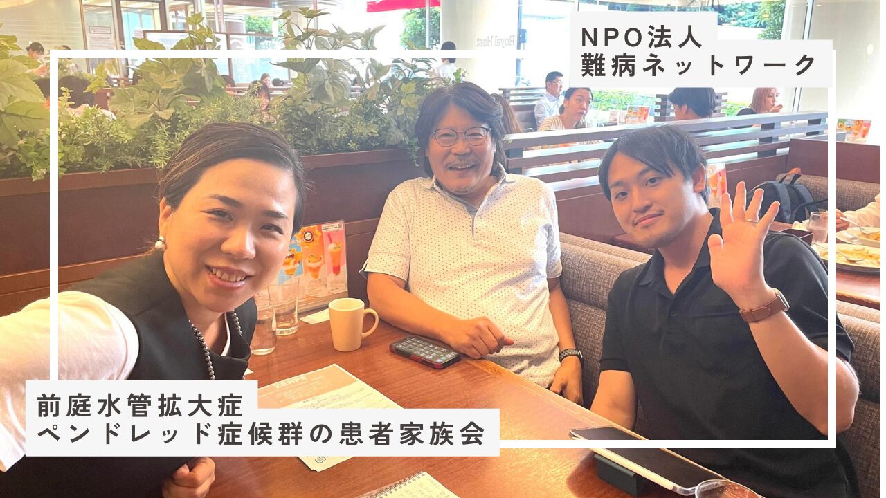 前庭水管拡大症・ペンドレッド症候群の患者家族会発足？