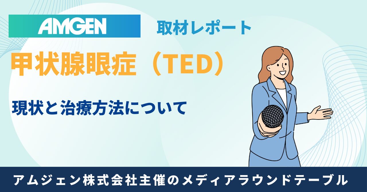 甲状腺眼症（TED）の最新情報：甲状腺眼症の現状と治療方法の専門医の講演を聞いて