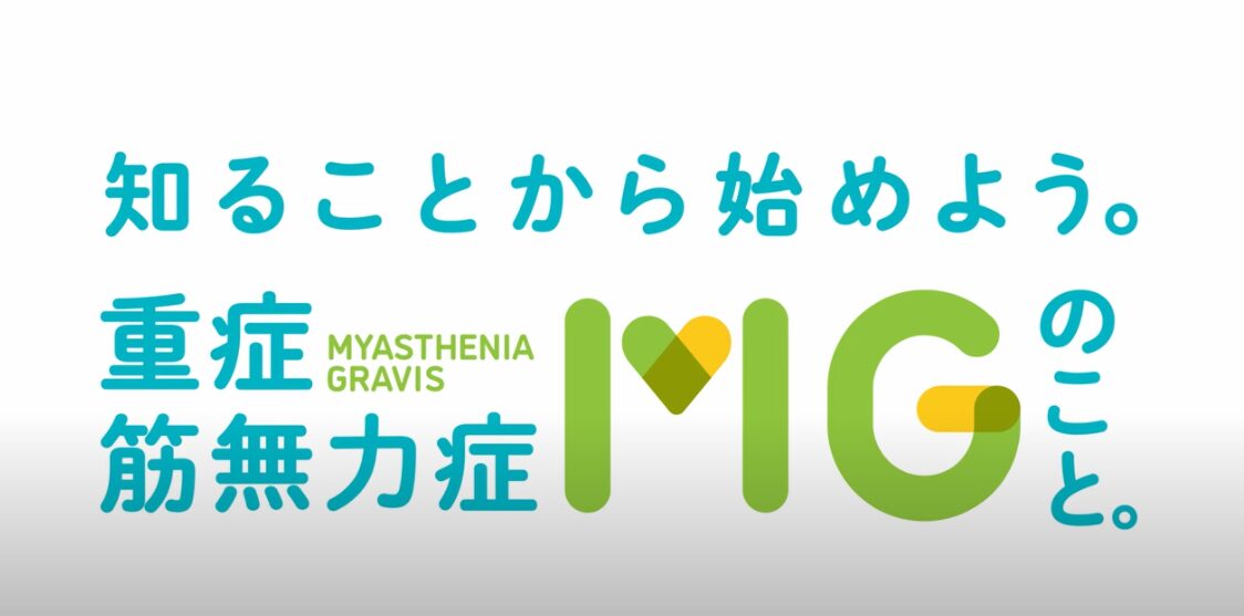重症筋無力症　患者の日常を描いたショート・ムービーを公開中