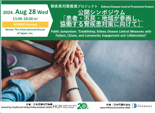 公開シンポジウム「患者・市民・地域が参画し、協働する腎疾患対策に向けて」