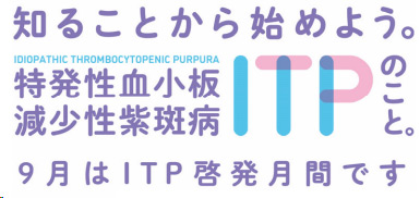特発性血小板減少性紫斑病（ITP）疾患啓発活動を展開