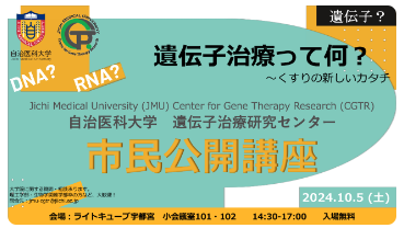 AMED・市民公開講座「遺伝子治療って何？」