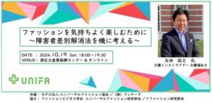 『ファッションを気持ちよく楽しむために~障害者差別解消法を機に考える~』
