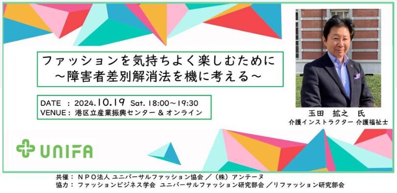 『ファッションを気持ちよく楽しむために～障害者差別解消法を機に考える～』