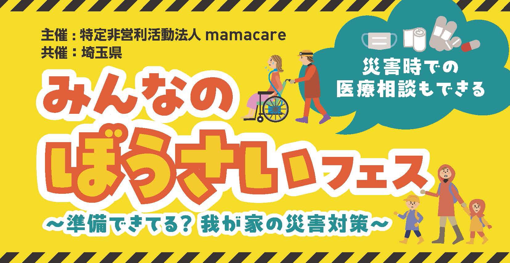 難病・障がい・医療的ケア中心の　みんなの「ぼうさい」フェス