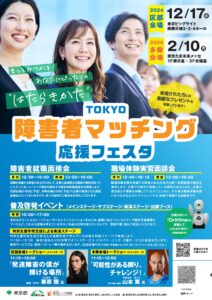 障害者と企業をつなぐ新たな架け橋!「障害者マッチング応援フェスタ」開催のお知らせ