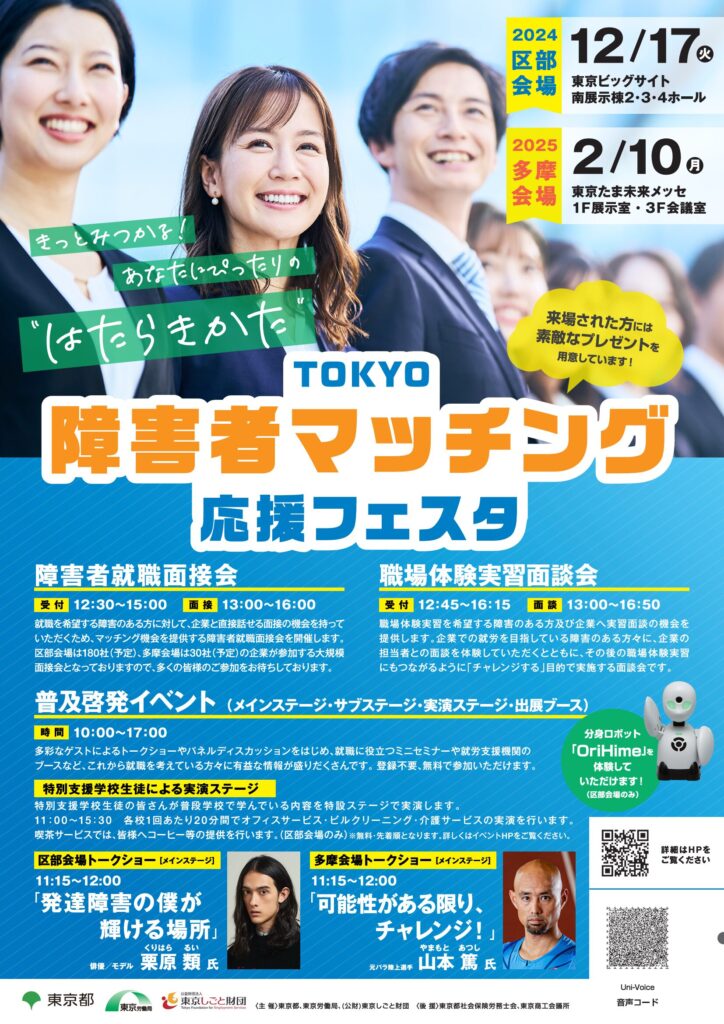 障害者と企業をつなぐ新たな架け橋！「障害者マッチング応援フェスタ」開催のお知らせ