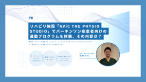 リハビリ施設「AViC THE PHYSIO STUDIO」でパーキンソン病患者向けの運動プログラムを体験、その内容は?