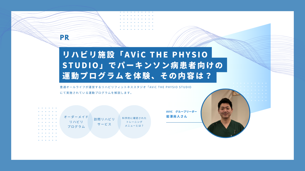 リハビリ施設「AViC THE PHYSIO STUDIO」でパーキンソン病患者向けの運動プログラムを体験、その内容は？