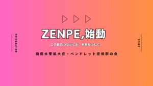 前庭水管拡大症・ペンドレッド症候群患者家族会「ZENPE」設立のお知らせ