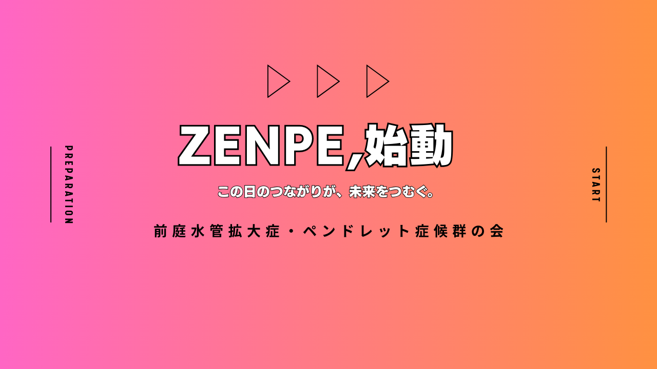 前庭水管拡大症・ペンドレッド症候群患者家族会「ZENPE」設立のお知らせ