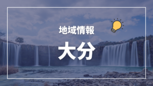 保健所一覧(管轄区域) 大分