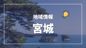 保健所一覧(管轄区域) 宮城