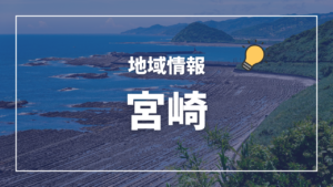 保健所一覧(管轄区域) 宮崎