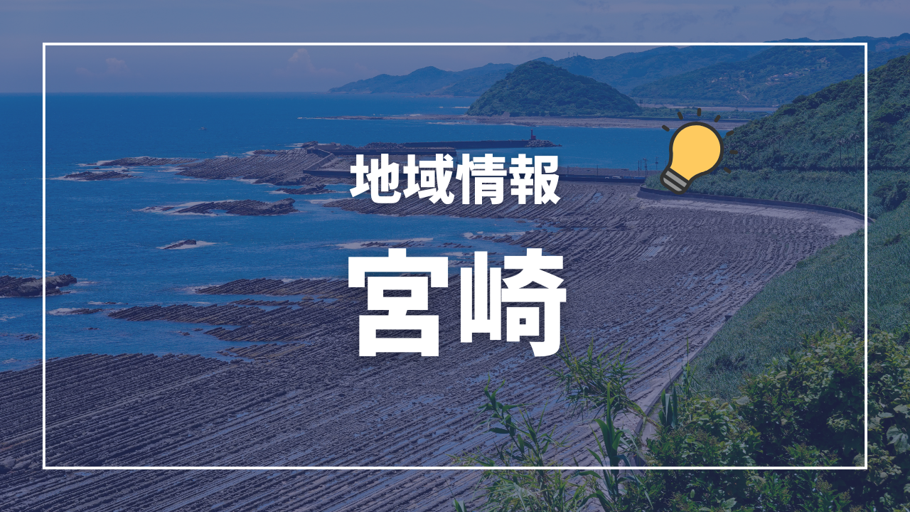 保健所一覧(管轄区域) 宮崎