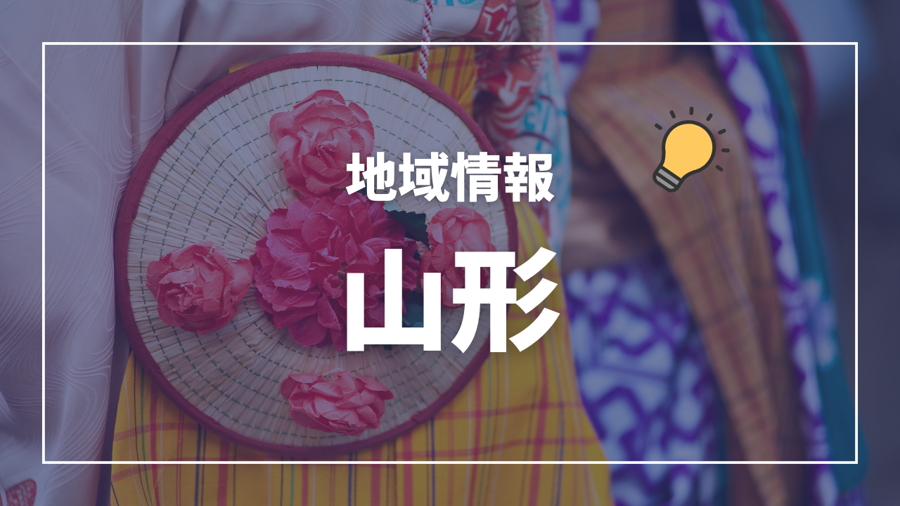 保健所一覧(管轄区域) 山形