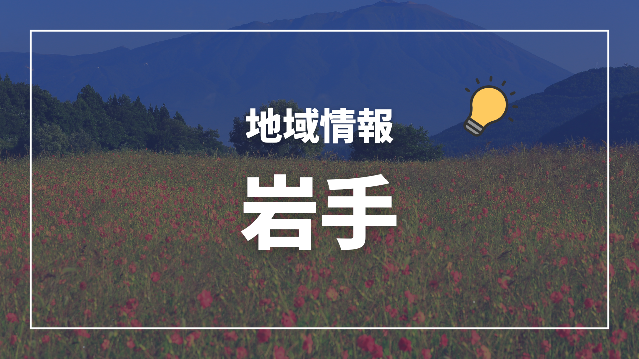 保健所一覧(管轄区域) 岩手