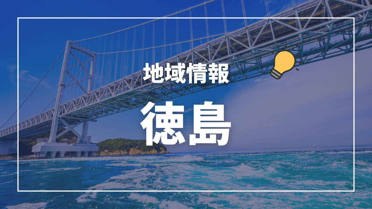 保健所一覧(管轄区域) 徳島