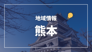 保健所一覧(管轄区域) 熊本