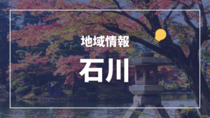 石川県の指定難病医療費助成制度
