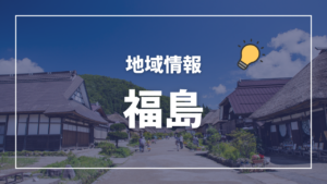 保健所一覧(管轄区域) 福島