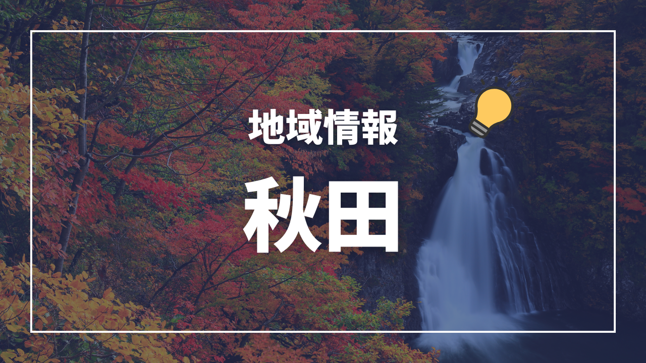 保健所一覧(管轄区域) 秋田