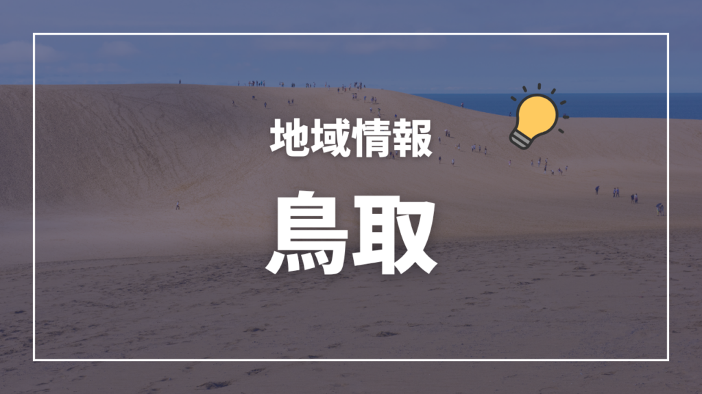 よりよい暮らしのために | 鳥取県琴浦町