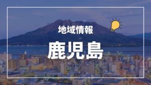 保健所一覧(管轄区域) 鹿児島