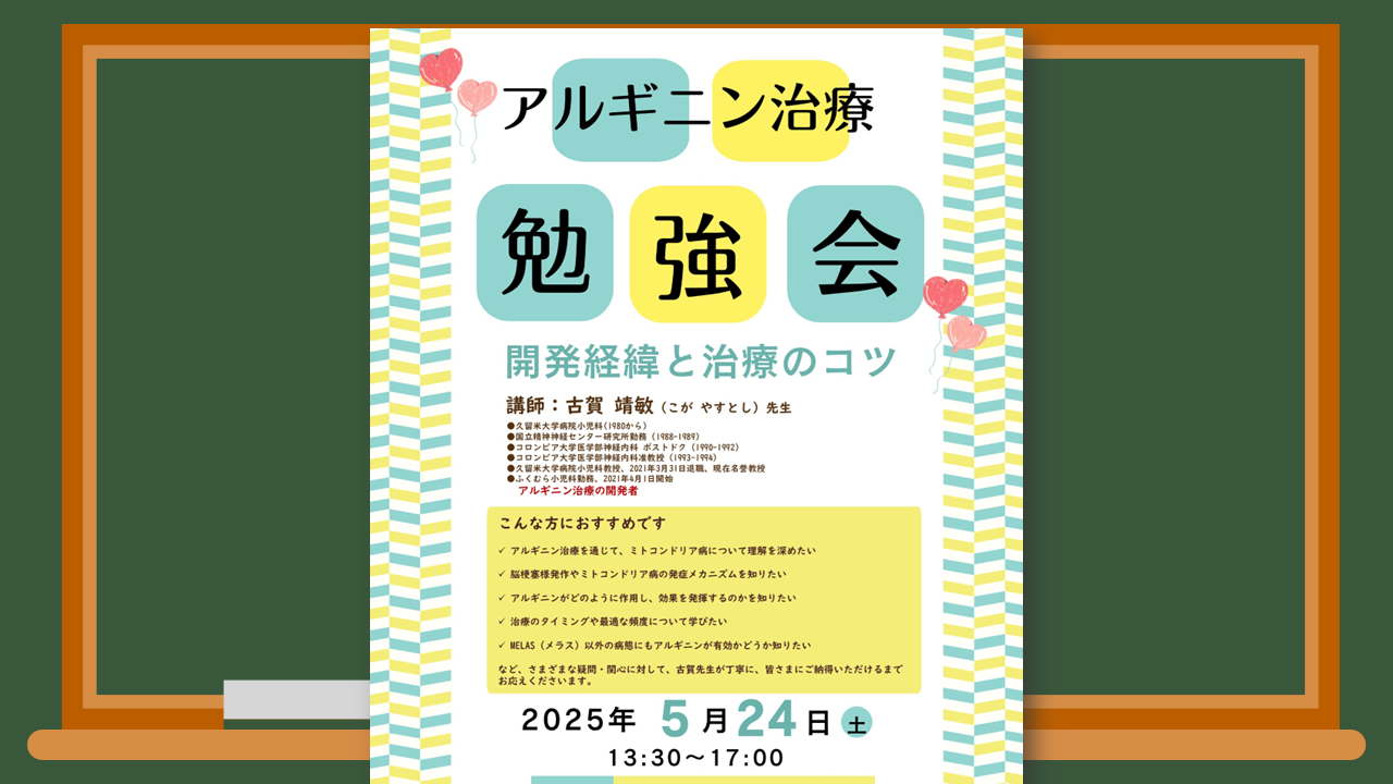 ミトコンドリア病患者向け「古賀靖敏先生アルギニン治療勉強会」のご案内