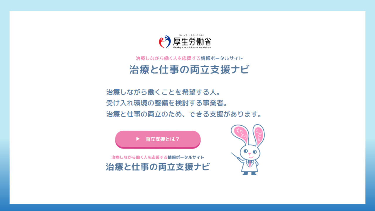 治療と仕事の両立支援ナビ：病と向き合いながら働き続けるための総合ガイド