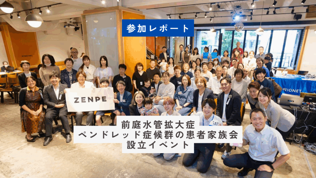 前庭水管拡大症・ペンドレッド症候群の患者会「ZENPE」設立記念イベント開催レポート