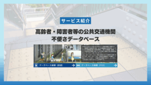 高齢者・障害者等の公共交通機関不便さデータベースとは?利用者の声から見る移動の課題
