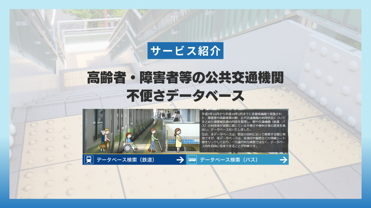 高齢者・障害者等の公共交通機関不便さデータベースとは？利用者の声から見る移動の課題