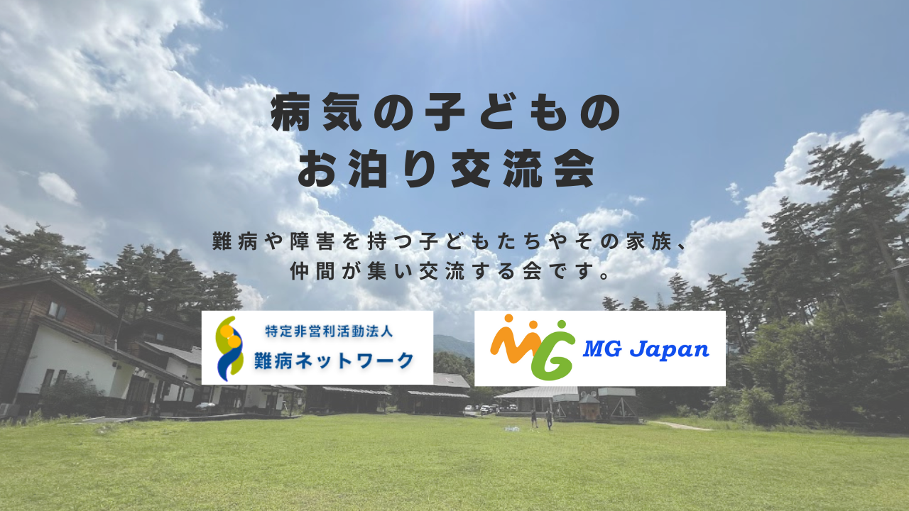 病気の子どものお泊り交流会開催のお知らせ