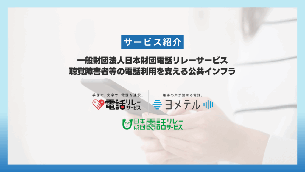 一般財団法人日本財団電話リレーサービス - 聴覚障害者等の電話利用を支える公共インフラ