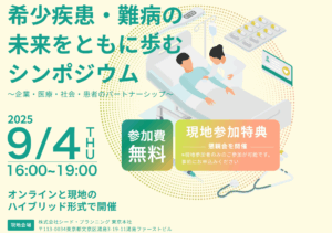 終了【9/4開催】希少疾患・難病の未来をともに歩むシンポジウム開催案内(参加無料・ハイブリッド)