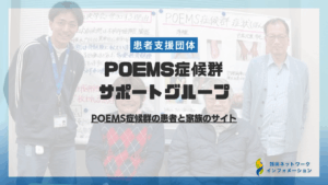 POEMS症候群(クロウ・深瀬症候群)患者会の挑戦 - 希少難病と向き合う患者と研究者の絆