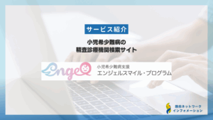 小児希少難病の精査診療機関検索サイト「angelsmile.scuel.me」の包括的解説