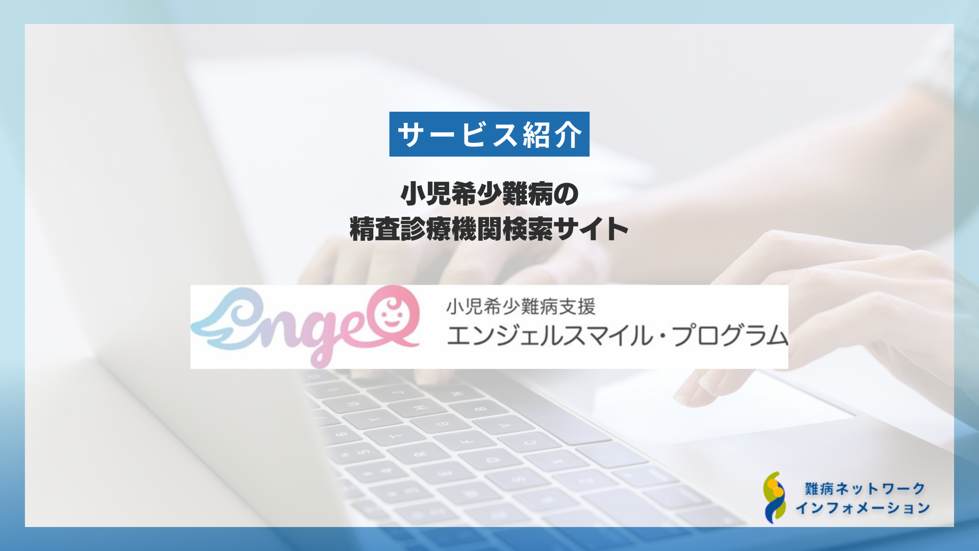 小児希少難病の精査診療機関検索サイト「angelsmile.scuel.me」の包括的解説