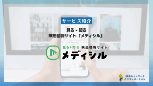 見る・知るで健康意識を高める:疾患情報サイト「メディシル」