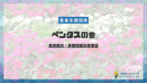 「ペンタスの会」：筋炎患者と共に「明日への希望」を育む