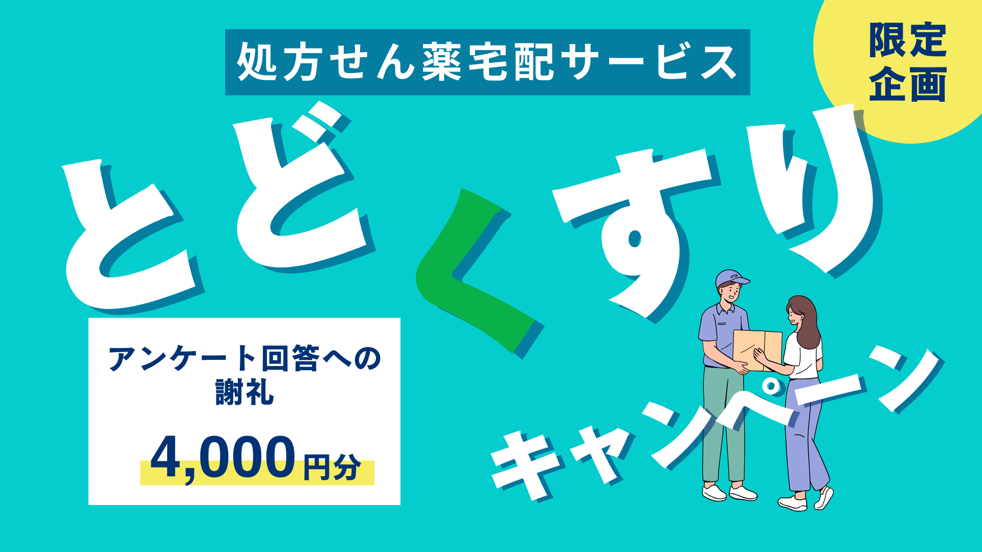 【謝礼あり】薬局での「待ち時間」と「重い荷物」から解放されませんか？ 処方せん薬宅配サービス「とどくすり」モニター募集